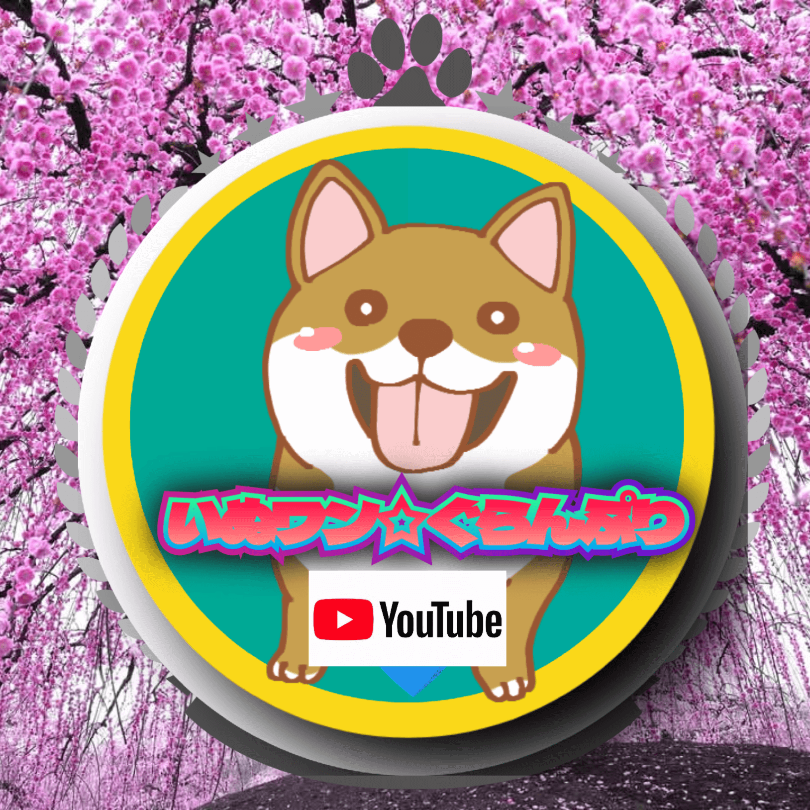 いぬワン☆ぐらんぷり